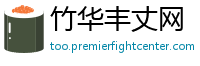 竹华丰丈网